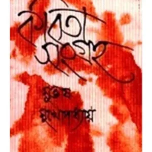 Kabita Sangraha VOL-3 || Subhas Mukhopadhyay