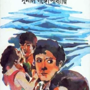 SAMUDRATIRE || সমুদ্রতীরে || SUNIL GANGOPADHYAY