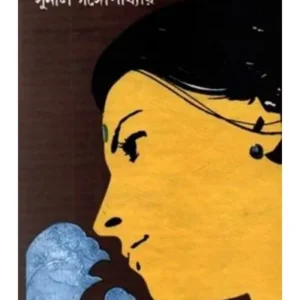 SWAPNA LAJJAHIN || SUNIL GANGOPADHYAY