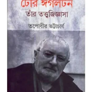 TERRY EAGLETON, TNAR TATTWAJIGYASA || TAPADHIR BHATTACHARYA