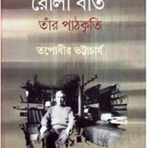 ROLAND BARTHES & HIS TEXTUALITIES || রোলোঁ বার্ত তাঁর পাঠকৃতি || TAPADHIR BHATTACHARYA