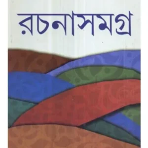 SHYAMAL GANGOPADHYAY RACHANASAMAGRA (4) || SHYAMAL GANGOPADHYAY