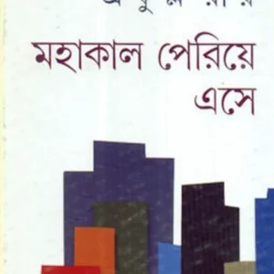 MAHAKAL PARIYE ESE || মহাকাল পেরিয়ে এসে || PRAFULLA CHANDRA ROY