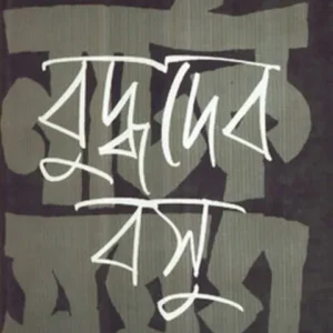 NATAK SAMAGRA VOLUME 2 || BUDDHADEB BASU