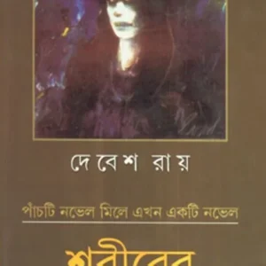 SARIRER SARBASWATA || DEBESH ROY
