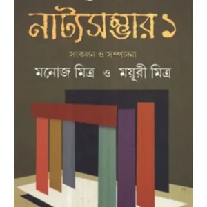 SUNDAR NATYA SAMBHAR VOL I || MAYURI MITRA MANOJ MITRA