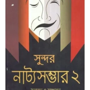 SUNDAR NATYA SAMBHAR  VOL II || MAYURI MITRA MANOJ MITRA