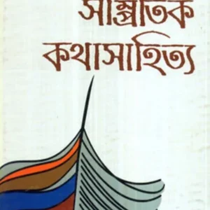 SAMPRATIL KATHASAHITYA || HIREN CHATTOPADHYAY