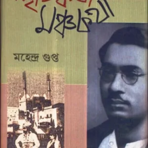 SMRITIKATHA MANCHAKATHA || MAHENDRA GUPTA