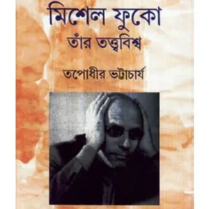 MICHEL FOUCAULT & HIS THEORY || মিশেল ফুকো তাঁর তত্ত্ববিশ্ব || TAPADHIR BHATTACHARYA