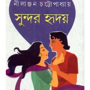 SUNDAR HRIDOY || NILANJAN CHATTOPADHYAY