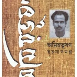 Amiyabhusan Rachanasamagra-11 || Amiyabhusan Majumder