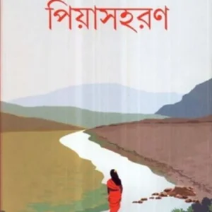 PIYASHARAN || ANIL GHARAI