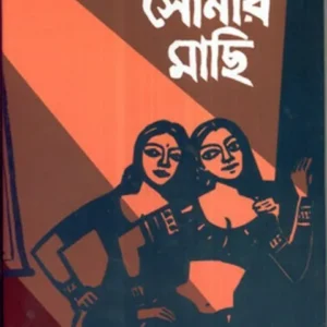 SONAR MACHHI || KINNAR RAY