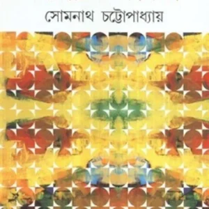 NIRBACHITA KABITA || SOMNATH CHATTOPADHYAY