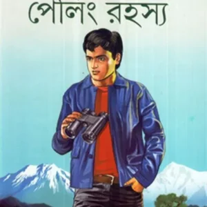 PELING RAHASYA GOENDA PORALAY 2 || পেলিং রহস্য গোয়েন্দা পরালয় ২
