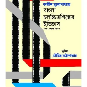 BANGLA CHALACHHITRA SHILPER ITIHAS 1897-1947 || KALISH MUKHOPADHYAY