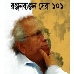 RANJANBYANJAN SERA 101 || RANJAN BANDYOPADHYAY