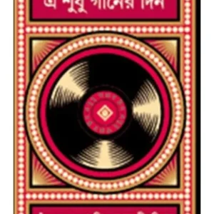 E SHUDHU GANER DIN || SHISHIR CHAKRABORTY