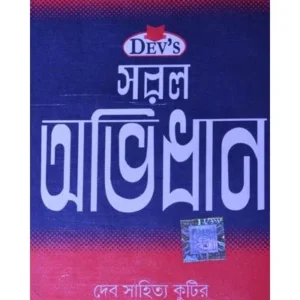 DEV SARAL ABHIDHAN || A T DEB