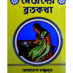 MEYEDER BRATAKATHA || ASUTOSH MAJUMDAR