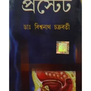 PROSTATE || DR. BISWANATH CHAKRABORTY