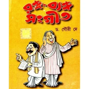 RANGO-BYANGO SANGEET||DR. GOURI DEY