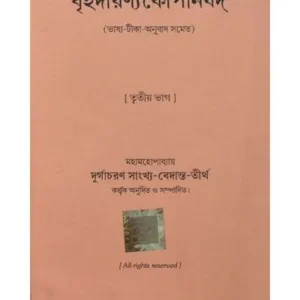 BRIHADARANYKA UPANISHAD 3||DURGA CHARAN VEDANTA TIRTHA