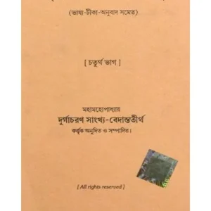 BRIHADARANYKA UPANISHAD 4||DURGA CHARAN VEDANTA TIRTHA