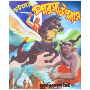 CHHOTODER PARASHYA UPANAYAS || DEV SAHITYA KUTIR