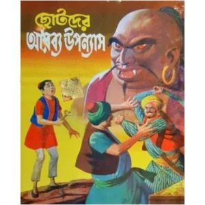 CHOTODER ARABYO UPANAYAS || DEV SAHITYA KUTIR