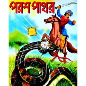 PARASH PATHAR || DEV SAHITYA KUTIR