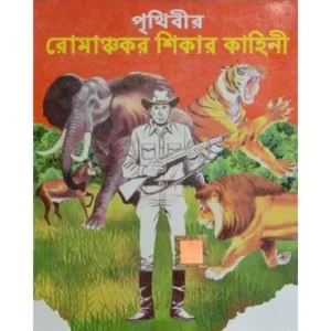 PRITHIBIR ROMANCHOKAR SHIKAR KAHINI