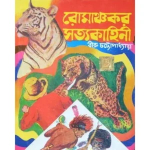 ROMANCHOKAR SATYA KAHINI||VIRU CHATTOPADHAYA