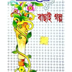 NABAKALLOL-ER BACHHAI GALPO