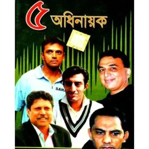 CRICKET-ER 5 ADHINAYAK || ক্রিকেট-এর ৫অধিনায়ক