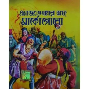 ADVENTURE OF MARCO POLO || DEV SAHITYA KUTIR