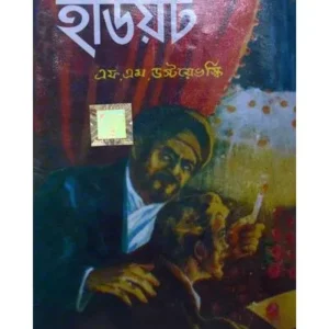 IDIOT || DEV SAHITYA KUTIR