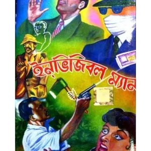 THE INVISIBLE MAN || DEV SAHITYA KUTIR