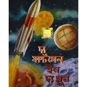 THE FIRST MEN IN THE MOON || DEV SAHITYA KUTIR