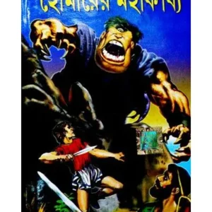HOMER-ER MAHAKABBYO || DEV SAHITYA KUTIR