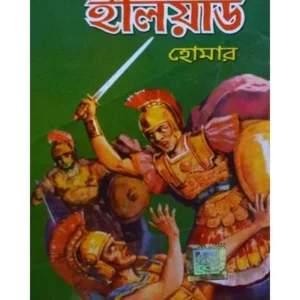 ILLIAD || DEV SAHITYA KUTIR