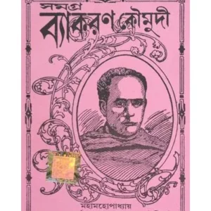 Samagra Byakaran Kaumudi || Ishwar Chandra Vidyasagar