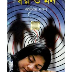 SWAPNO O MON || JAGADINDRA MONDAL