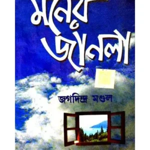 MONER JANALA || JAGADINDRA MONDAL