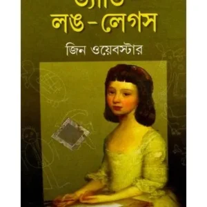 DADDY LONG LEGS || HIREN CHATTOPADHYAY