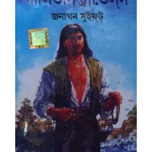 GULLIVERS TRAVELS || DEV SAHITYA KUTIR