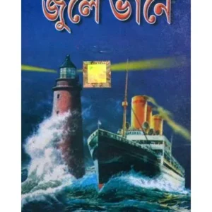 JULE VERNE || জুলে ভার্নে