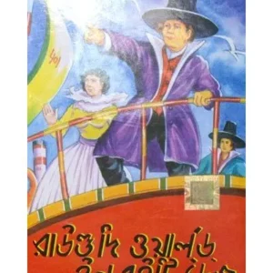 AROUND THE WORLD IN EIGHTY DAYS || DEV SAHITYA KUTIR