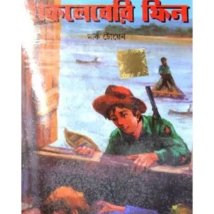 THE ADVENTURES OF HUCKLEBERRY FINN || DEV SAHITYA KUTIR